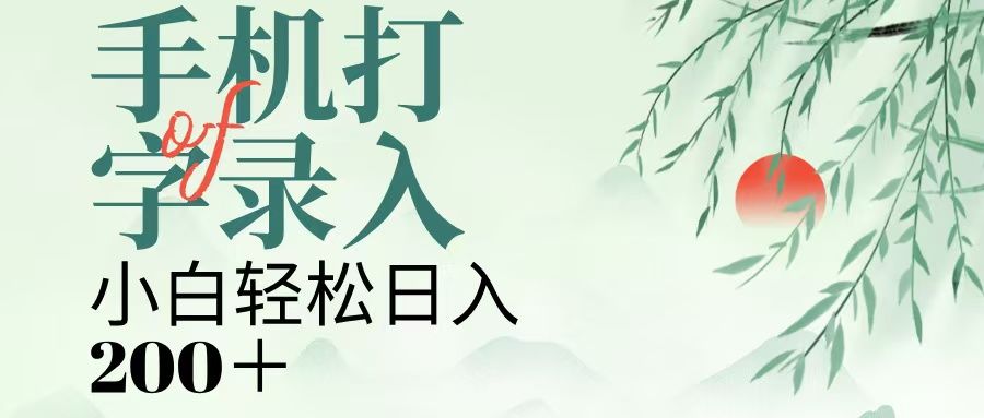 手机打字录入，几秒一单，日入200+-芸启轻创