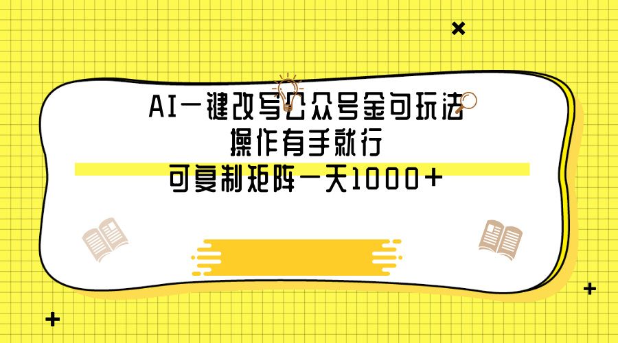 AI一键改写公众号金句玩法，操作有手就行，可复制矩阵一天1000+-芸启轻创