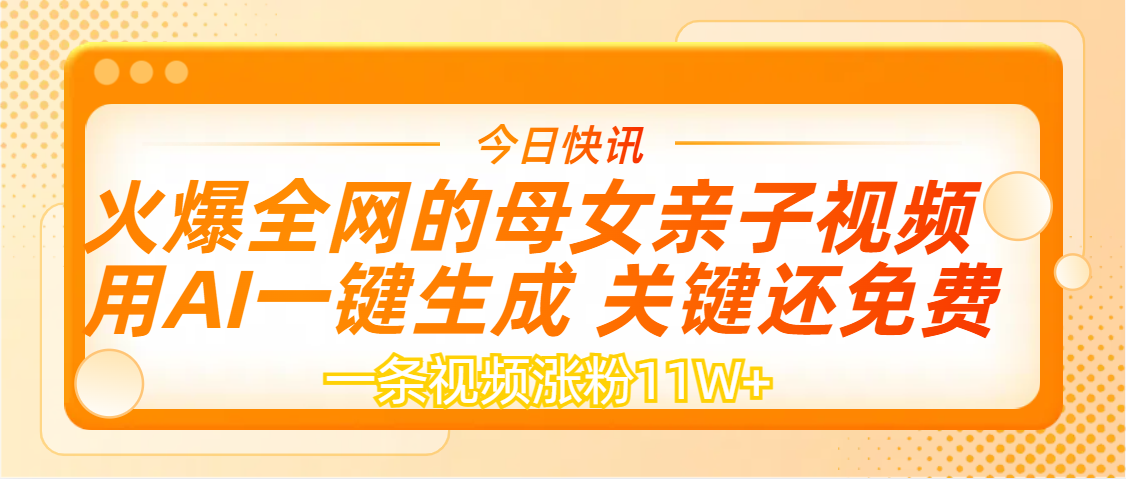 AI一键生成，母女亲子视频，一天视频涨粉11W+-芸启轻创