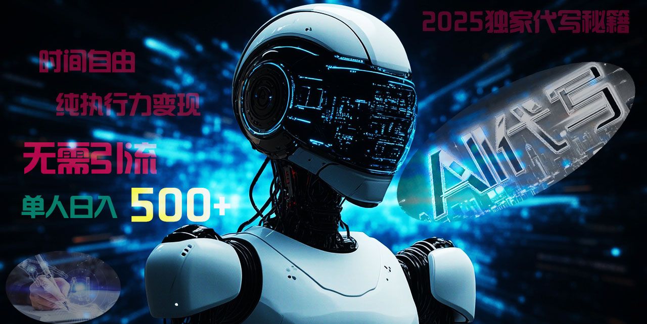 2025财富密码揭晓：独家AI代写秘籍，零引流，时间自由，纯执行力变现，日入500+，稳赚不赔！-芸启轻创