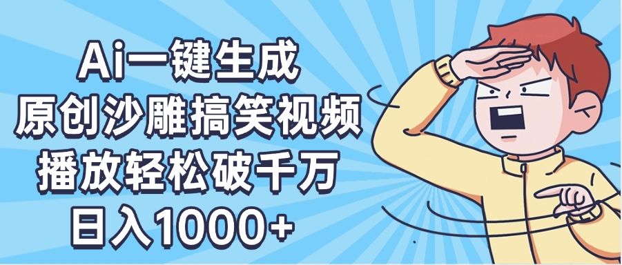 AI一键出原创沙雕搞笑视频，播放轻松破千万，日入1000+ ，看完就会-芸启轻创