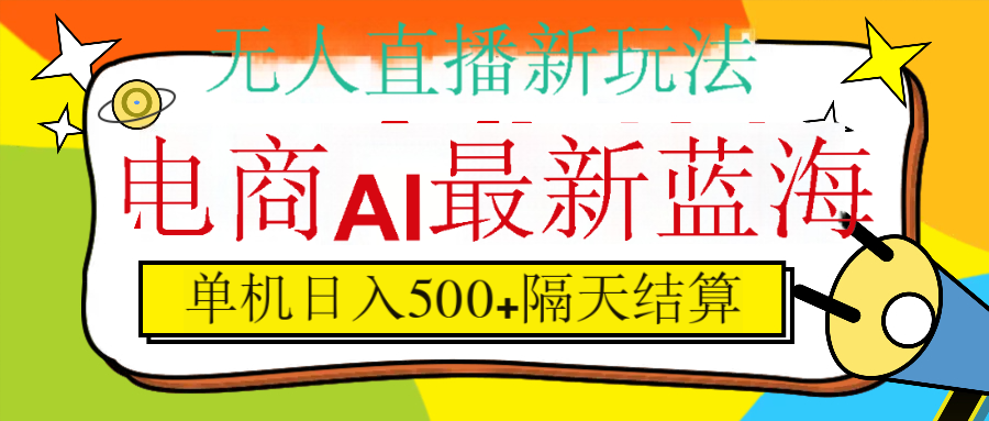 抖音AI科技直播，日入500+，隔天结算-芸启轻创