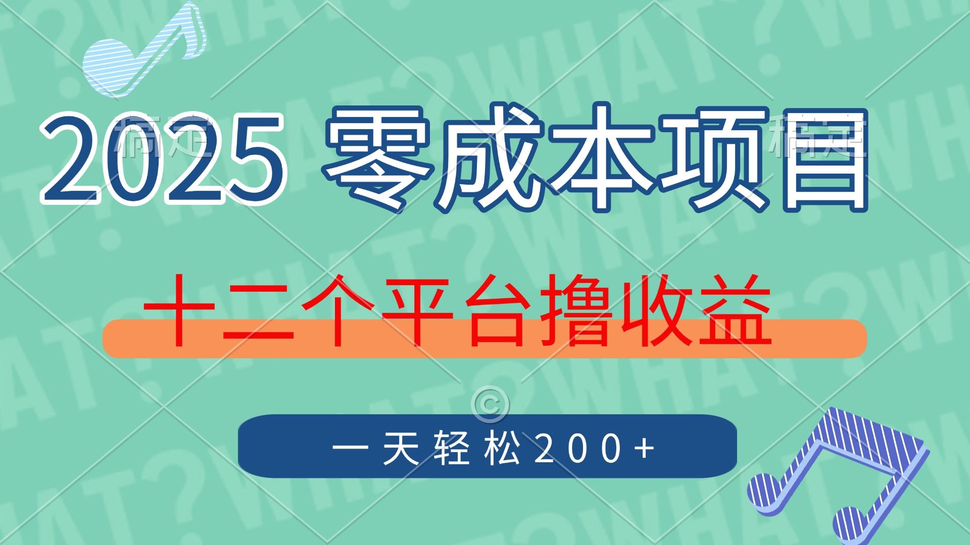 2025年零成本项目,十二个平台撸收益,单号一天轻松200+-芸启轻创