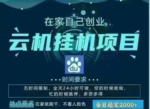 百度云,纯挂机项目,单窗口单天收益18到25 ,单窗口5开无风控。一台电脑即可,窗口可无限放大。-芸启轻创