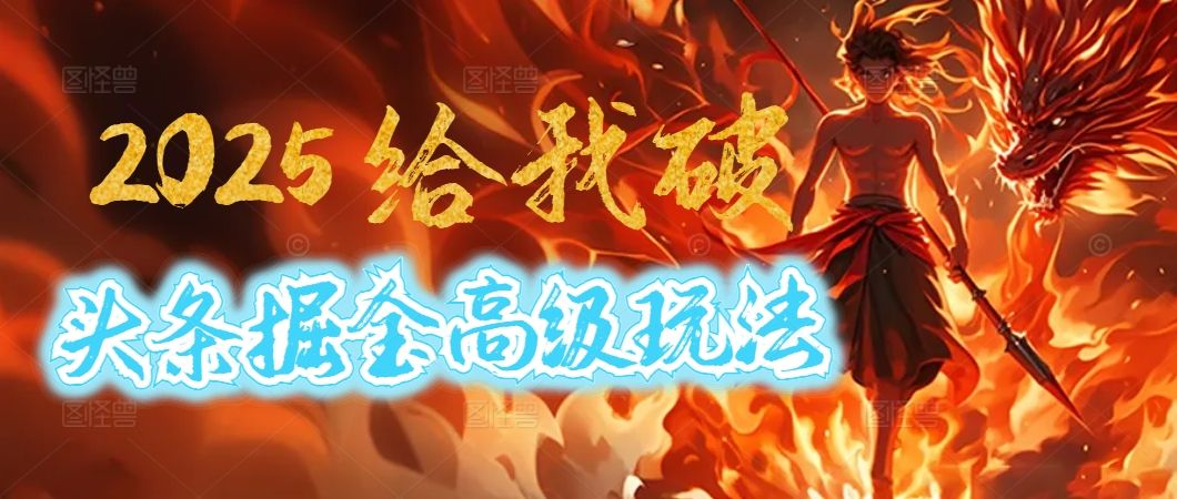 惊爆！2025头条掘金9.0玩法大变革，逆天改命！借助AI，一键就能催生爆款文章，每天仅需复制粘贴，轻松日入500+-芸启轻创