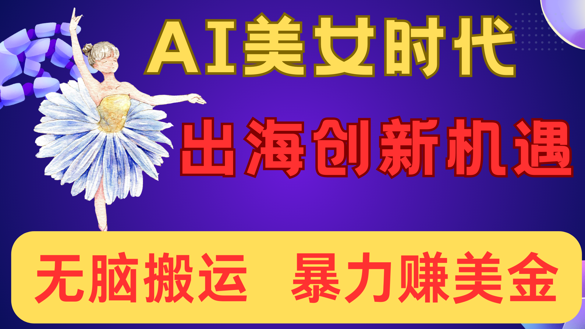 出海赚美金！AI美女视频转动漫，小白新手无脑搬运，暴力赚美金-芸启轻创