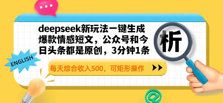 deepseek新玩法一键生成爆款情感短文，公众号和今日头条都是原创，3分钟1条，每天综合收入500，可矩形操作-芸启轻创