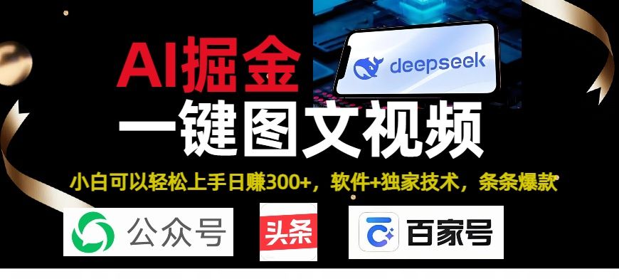 Deepseek+AI掘金实战营。黑科技操作图文+视频，头条、公众号、百家号，条条爆款-芸启轻创
