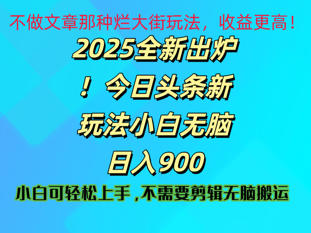 2025 全新出炉！今日头条视频赛道的掘金玩法，副业兼职日赚 900 +-芸启轻创