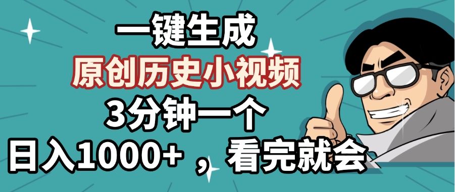 一键生成原创历史小视频，3分钟一个，日入1000+ ，看完就会-芸启轻创