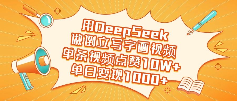 用DeepSeek做倒立写字画视频,单日变现1000+-芸启轻创