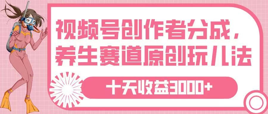 视频号创作者分成，养生赛道原创玩儿法，十条收益 3000➕-芸启轻创