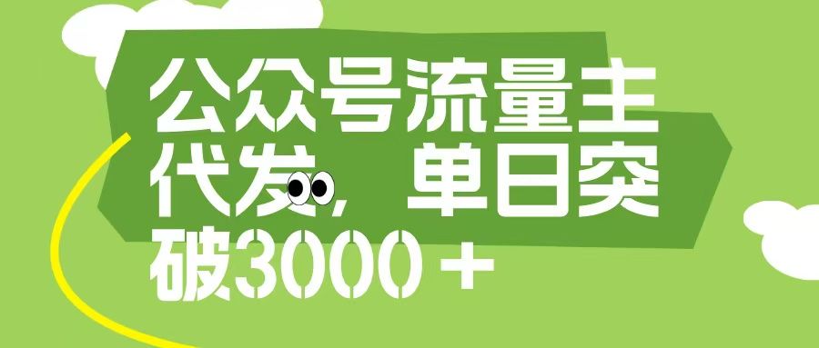 公众号流量主代发玩法,单日收益突破3000+-芸启轻创