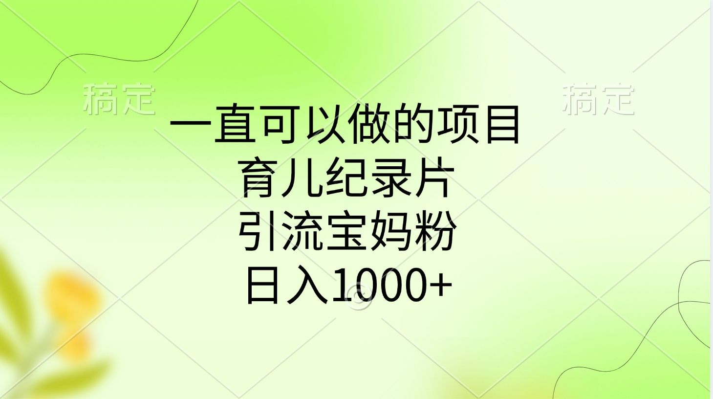 一直可以做的项目,育儿纪录片,引流宝妈粉,日入1000+-芸启轻创