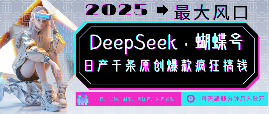 DeepSeek+蝴蝶号  中老年金主最爱 国学 心理学 养生 疗愈 情感 育儿 宠物  各种赛道疯狂赚米  每天20分钟 轻松月入破W 流量火爆 一条涨粉1000+轻松拿捏-芸启轻创