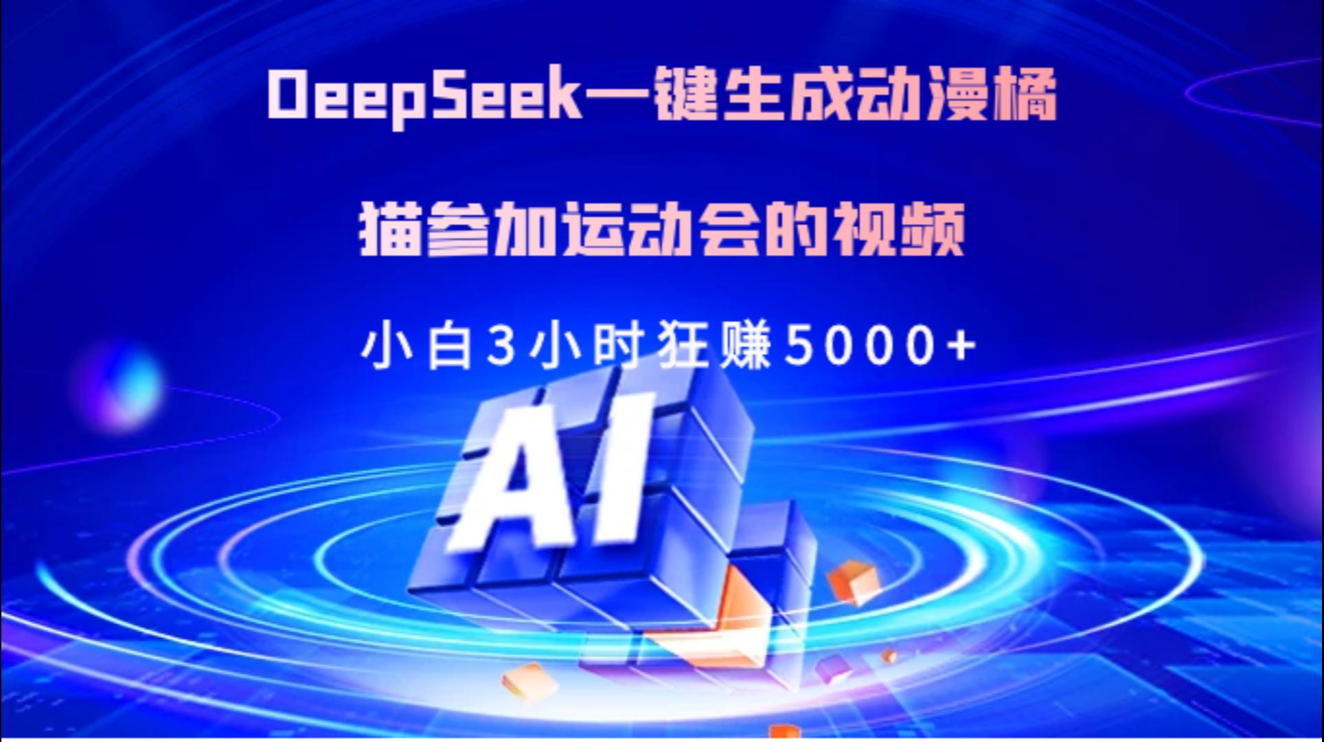 Deepseek一键生成动漫橘描参加运动会的视频小白3小时狂赚5000+-芸启轻创