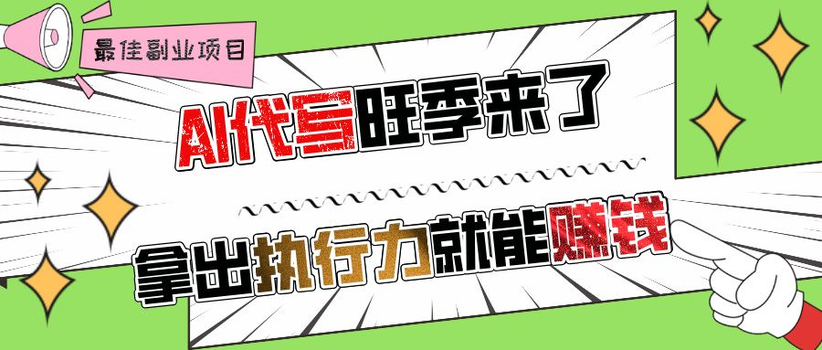 AI代写旺季来了，拿出执行力就能赚钱，日入过千不是问题!-芸启轻创