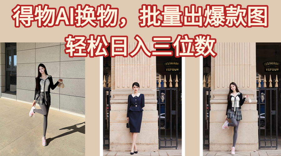 得物AI换物，批量出爆款图，接爆商单，轻松日入三位数-芸启轻创