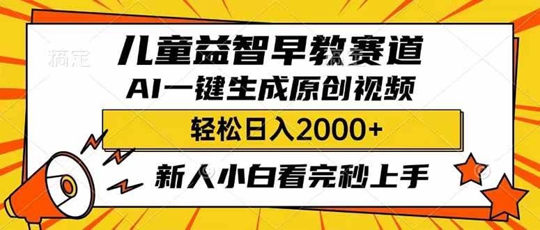 儿童益智早教，利用AI一键生成原创视频，日入2000+，小白看完也能秒上手-芸启轻创
