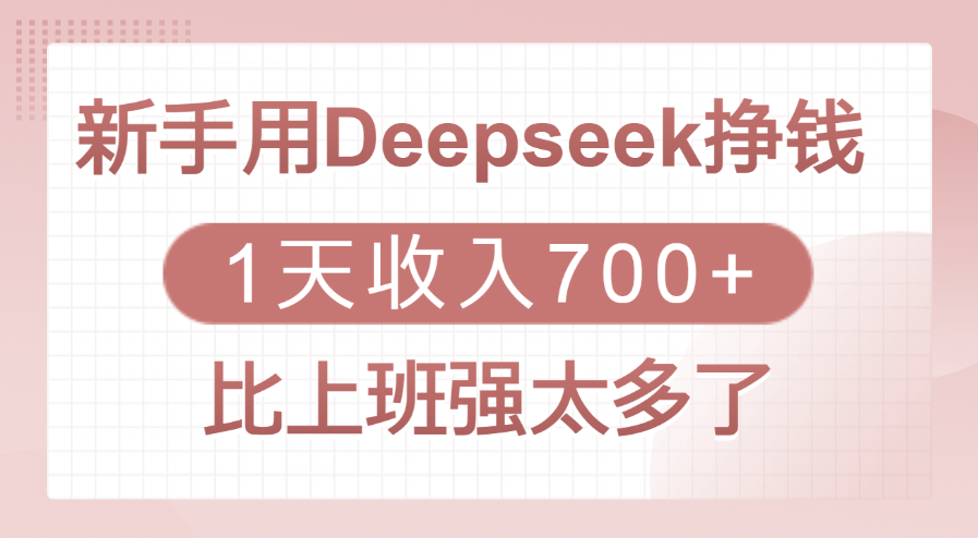 新手用Deepseek挣钱，1天收入700+，比上班强太多了-芸启轻创