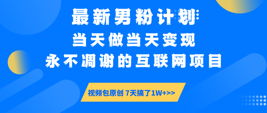 【暴利揭秘】日入5000+的男粉流量密码！一部手机操作，当天见钱！-芸启轻创