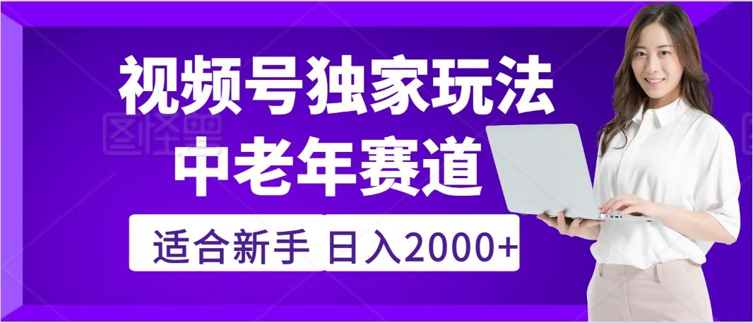 惊爆！2025年视频号老年养生赛道的逆天独家秘籍，躺着搬运爆款，日赚 2000 + 不是梦-芸启轻创