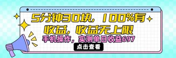 视频号创作分成计划，5分钟30块100%有收益，收益无上限。手机操作实测单日收益697-芸启轻创