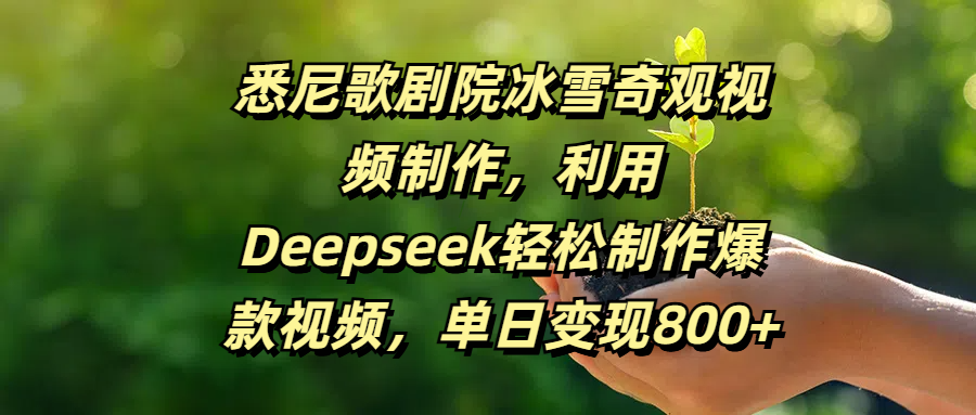 悉尼歌剧院冰雪奇观视频制作，利用Deepseek轻松制作爆款视频，单日变现800+-芸启轻创