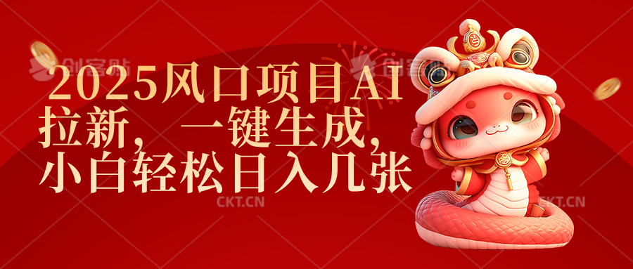 2025风口项目AI拉新，一键生成，小白轻松日入几张-芸启轻创
