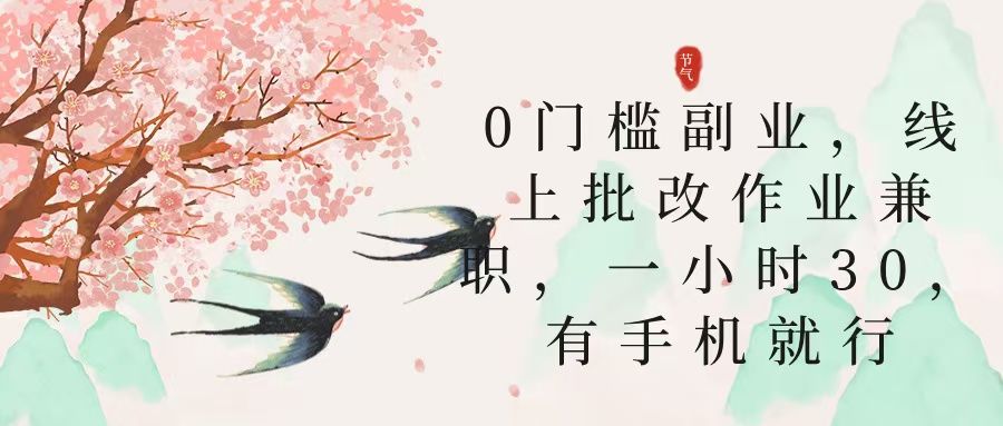 零门槛副业,线上批改作业兼职,30一小时,有手机就行-芸启轻创