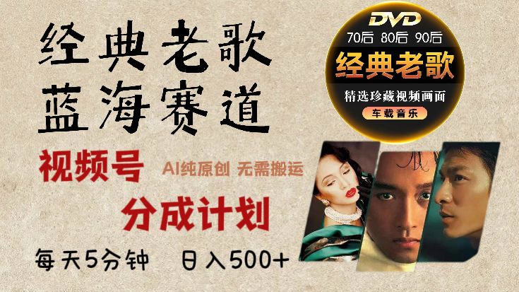 2025 视频号惊爆财富密码：经典老歌赛道，AI 掘金狂潮来袭-芸启轻创