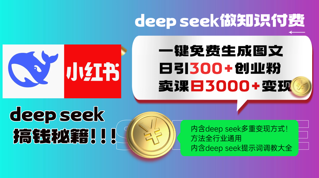 Deep seek 一键免费生成小红书图文日引300+创业粉，日变现3000+教程！方法全行业通用！-芸启轻创