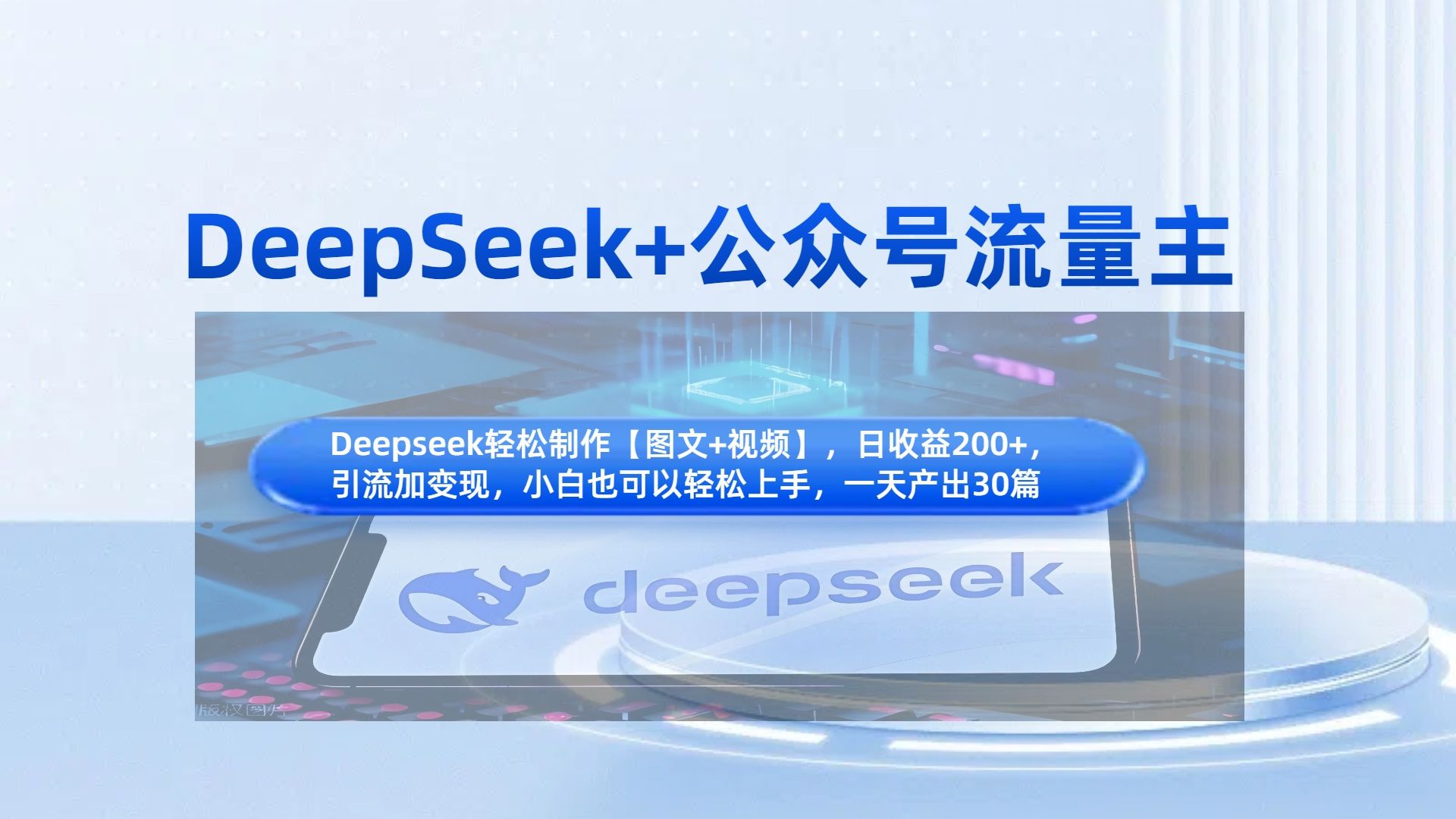 DeepSeek+公众号流量主，知识付费赛道价值变现，引流+变现全流程-芸启轻创