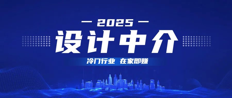 设计中介，冷门行业；多做多赚，在家即赚。-芸启轻创