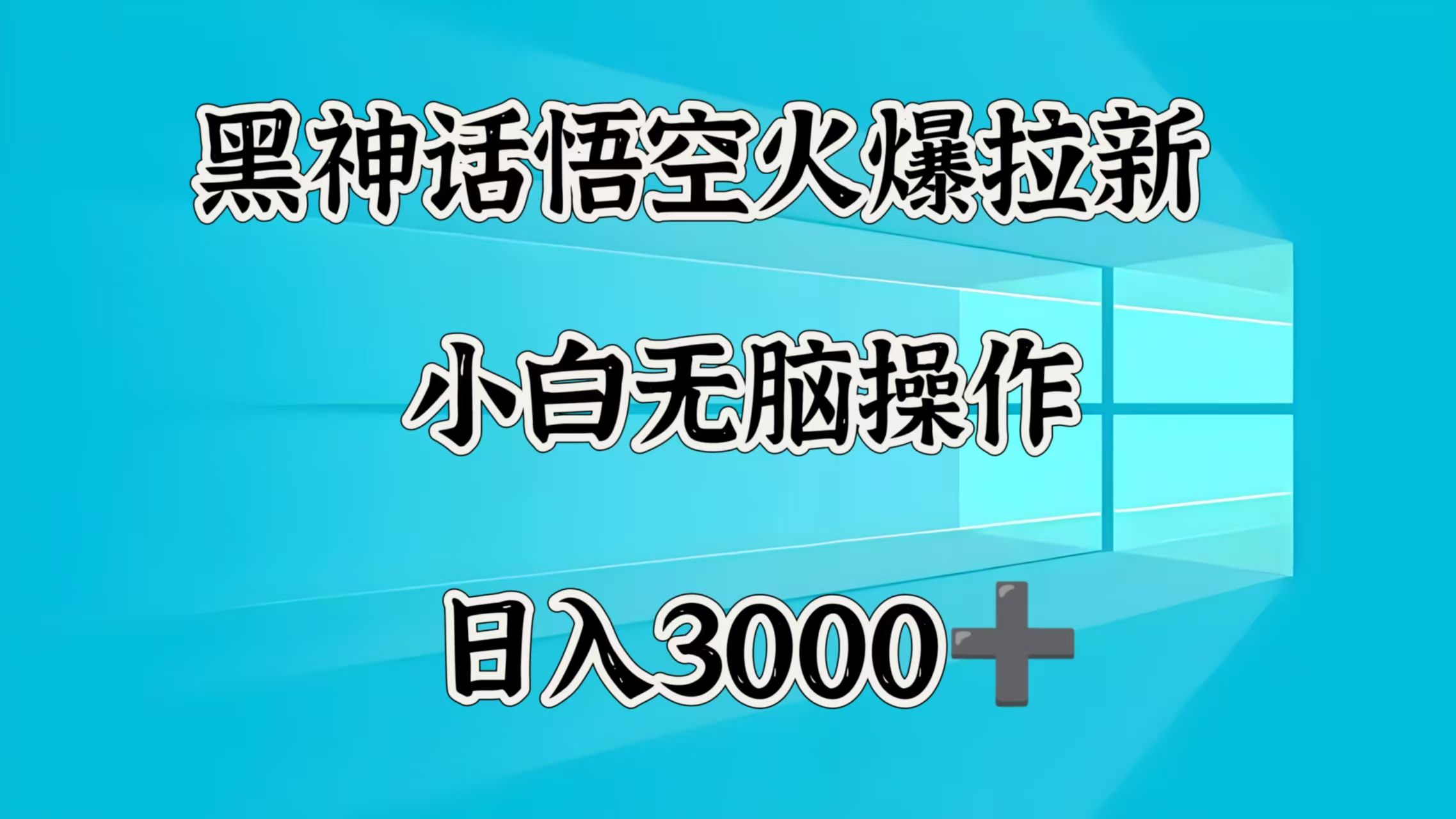 黑神话悟空火爆拉新  小白无脑操作  日入3000➕-芸启轻创