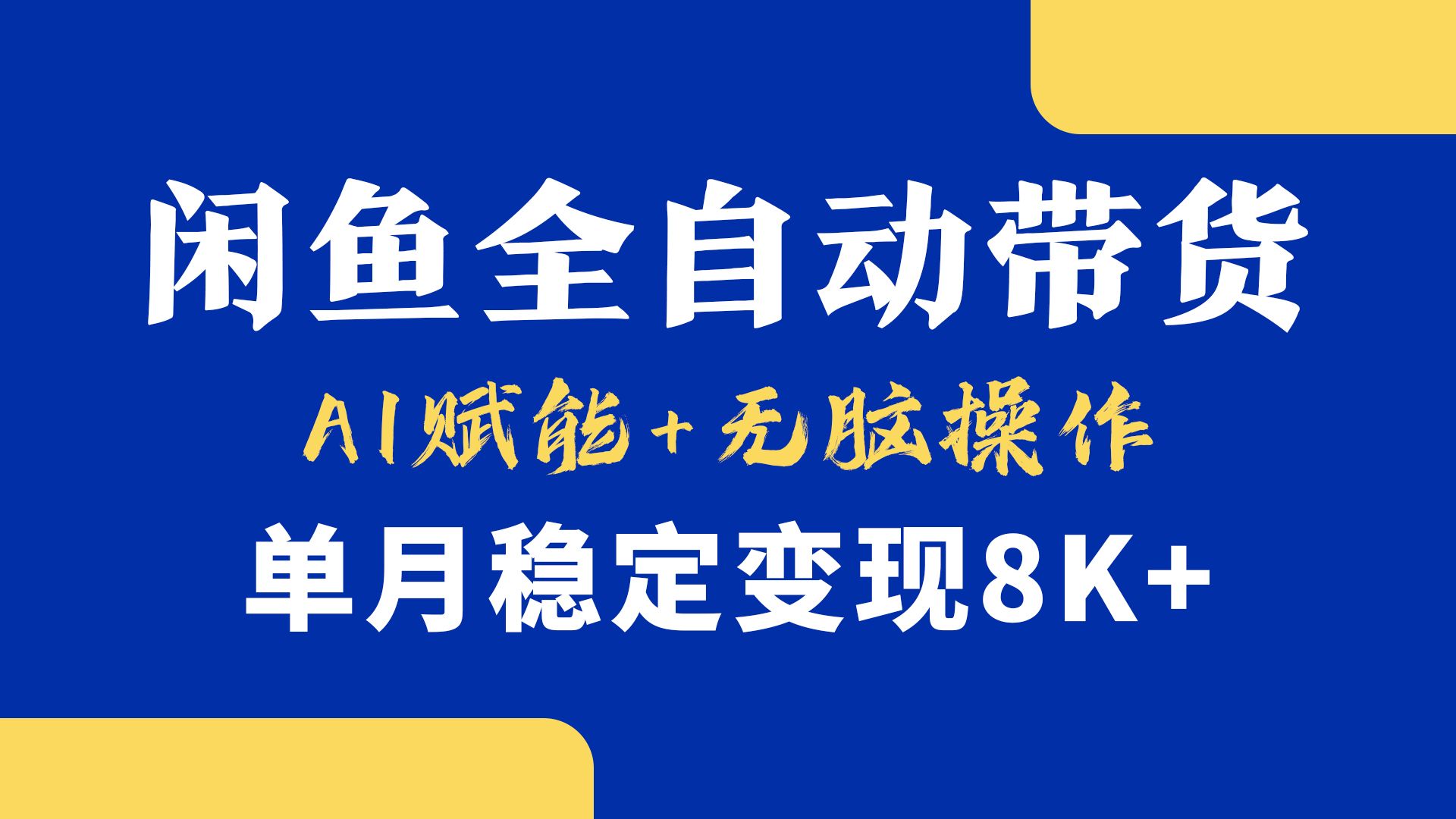 首发【小黄鱼全自动带货】，Ai赋能，无脑操作，单月稳定变现8k+-芸启轻创