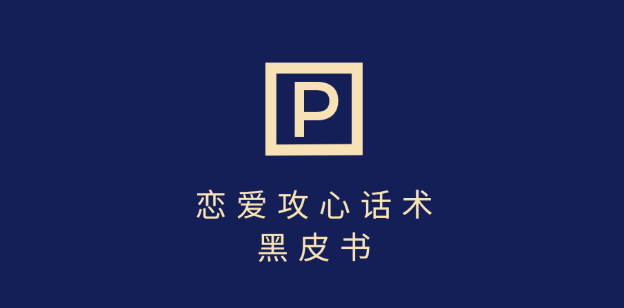 靠分手挽回话术，一条作品变现5000+，不会聊天也能做，7天重启有效对话-芸启轻创