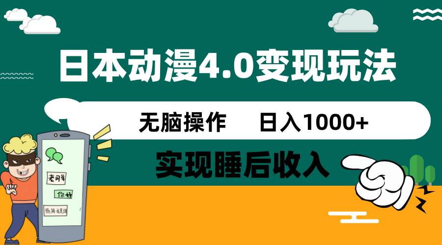 日本动漫4.0火爆玩法，几分钟一个视频，实现睡后收入，日入1000+-芸启轻创