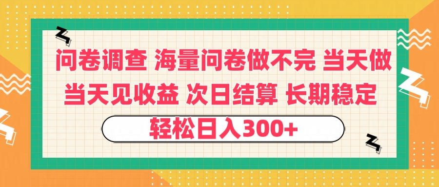 问卷调查 一手资源海量问卷做不完 次日结算 可全职可兼职 长效稳定 当天做当天见收益 轻松日入300+-芸启轻创