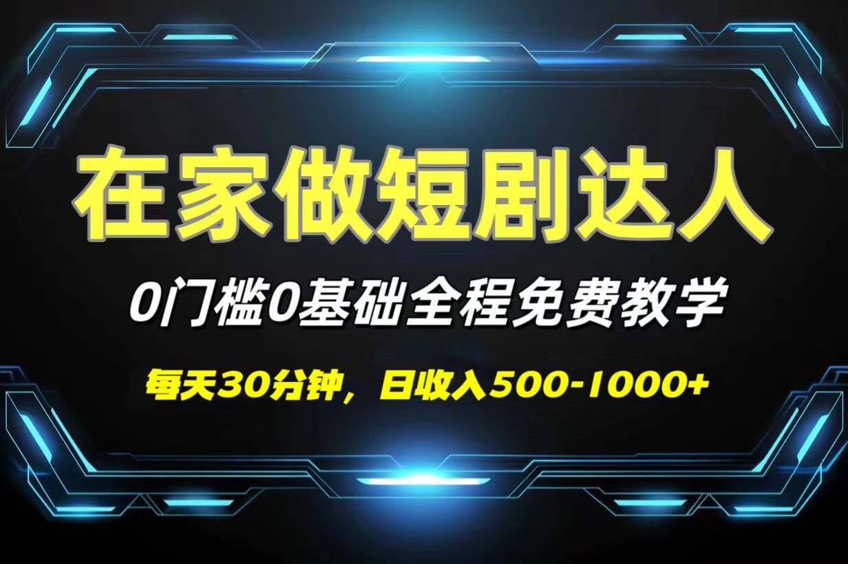 短剧代发，0基础0费用，全程免费教学，日收入500-1000+-芸启轻创