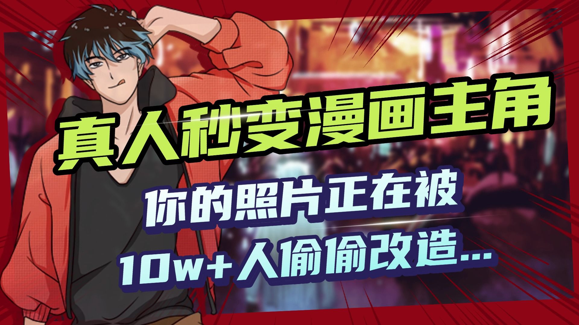 AI黑科技，真人秒变漫画主角，揭秘00后圈层疯传的漫画脸生成术-芸启轻创