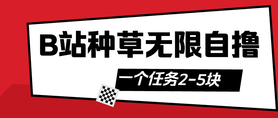 B站种草自然流加自撸-芸启轻创