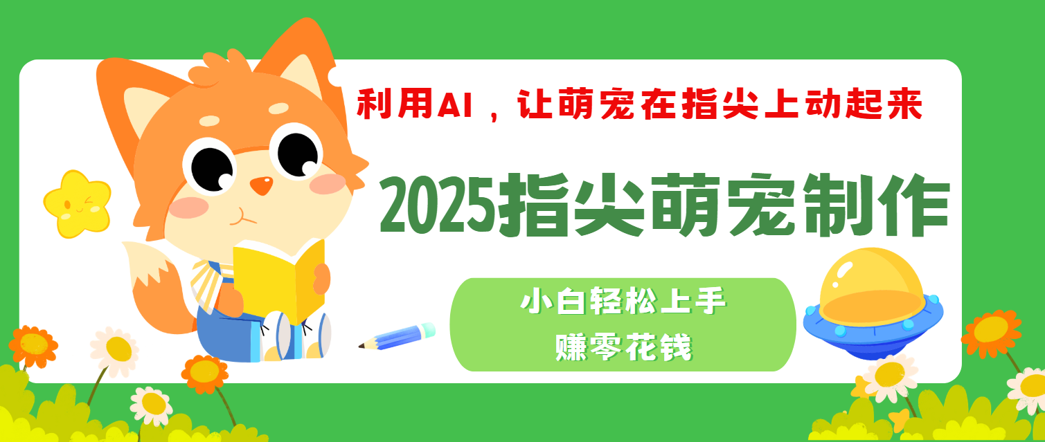 2025指尖萌宠，小白轻松上手，3分钟一个是视频-芸启轻创