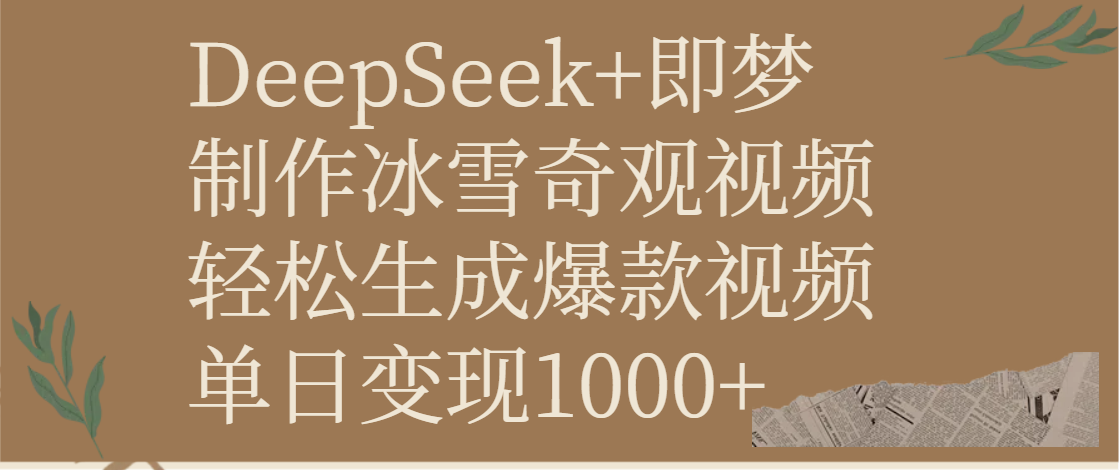 DeepSeek+即梦制作冰雪奇观视频，轻松生成爆款视频，单日变现1000+-芸启轻创