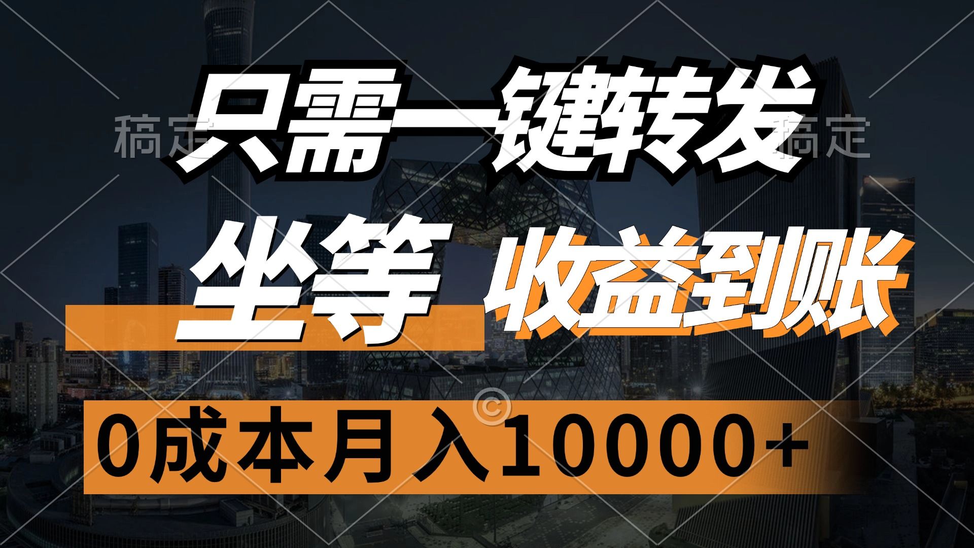 只需一键转发，坐等收益到账，0成本月入10000+-芸启轻创