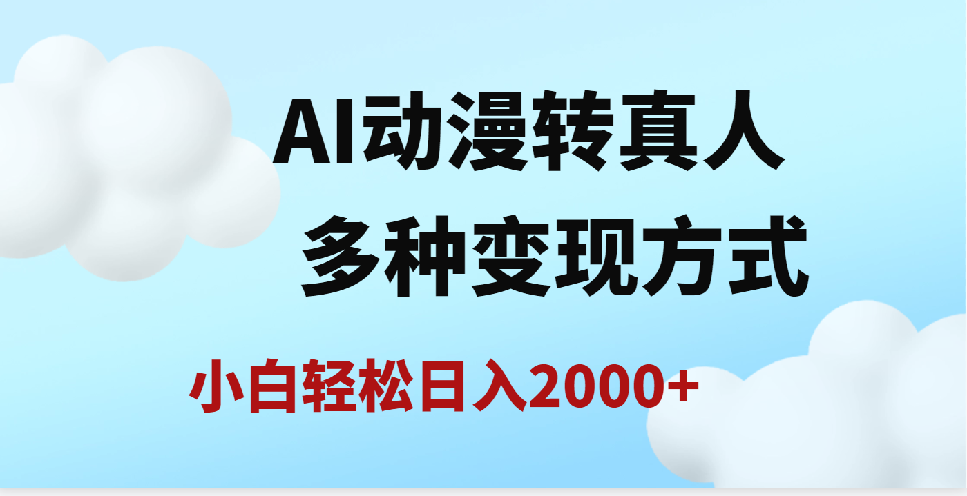 AI动漫转真人，一条视频点赞200w+，日入2000+，多种变现方式-芸启轻创