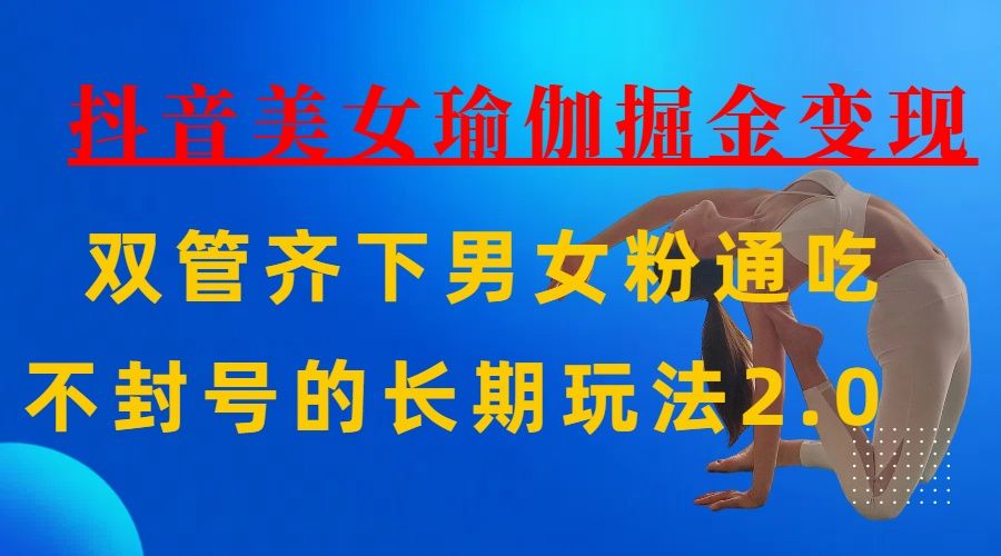 AI全自动做美女瑜伽视频，一条作品点赞10w+，3分钟一个视频，条条上热门，单月收益3万+-芸启轻创