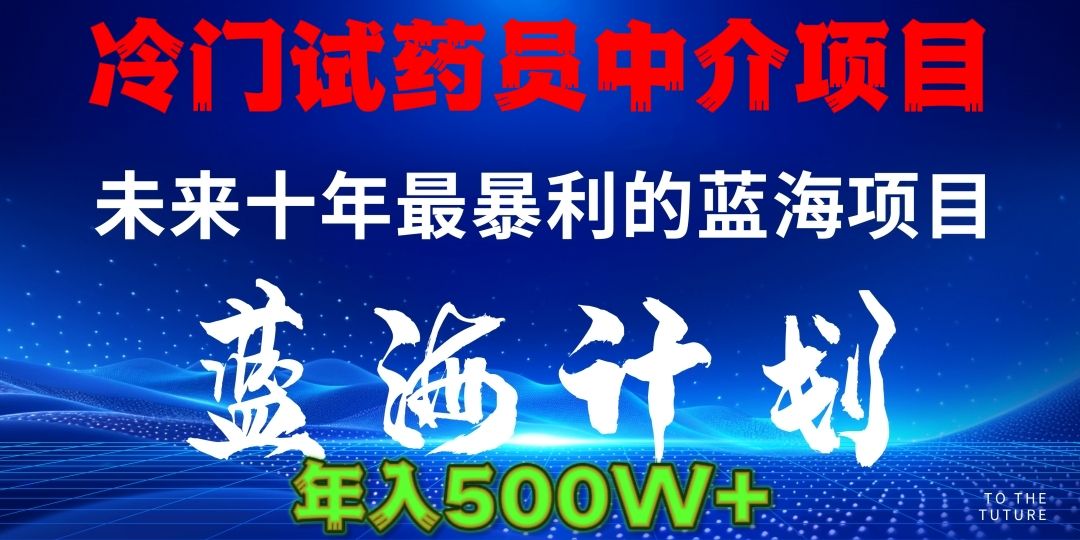 冷门试药员中介日入5000-芸启轻创