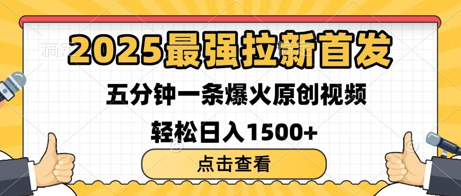 2025最强拉新首发 单用户下载7元 五分钟一条原创视频 轻松日入1500+-芸启轻创
