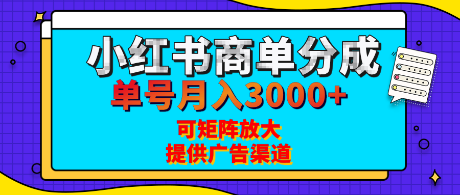 小红书商单分成计划，每天5分钟，有人单号月入3000+，可矩阵放大，长期稳定的蓝海项目-芸启轻创